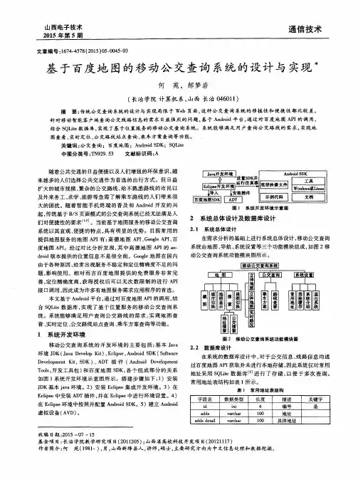 基于百度地图的移动公交查询系统的设计与实现