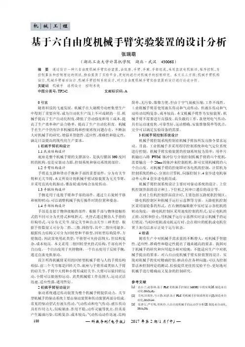 基于六自由度机械手臂实验装置的设计分析