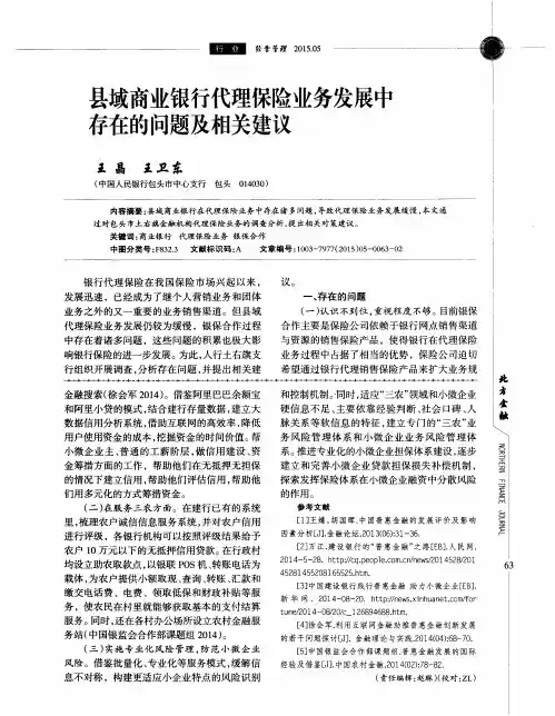 县域商业银行代理保险业务发展中存在的问题及相关建议