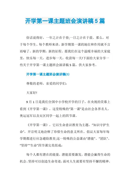 开学第一课主题班会演讲稿5篇