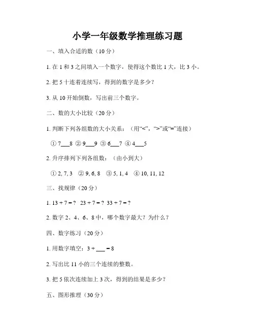 小学一年级数学推理练习题