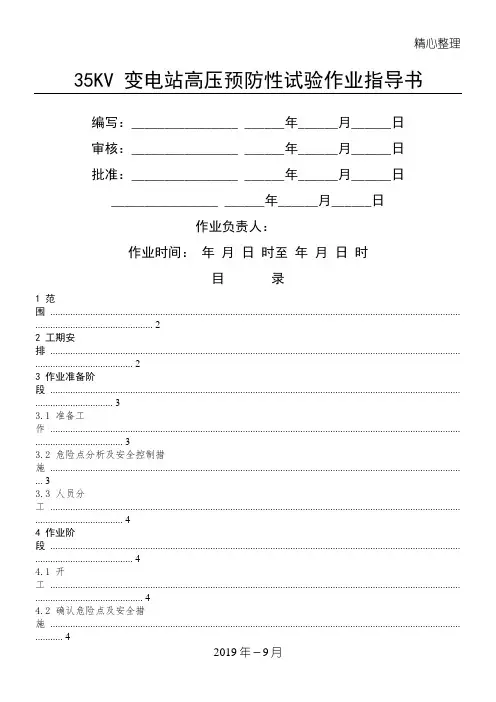35KV变电站预防性试验作业规程指导指导方案