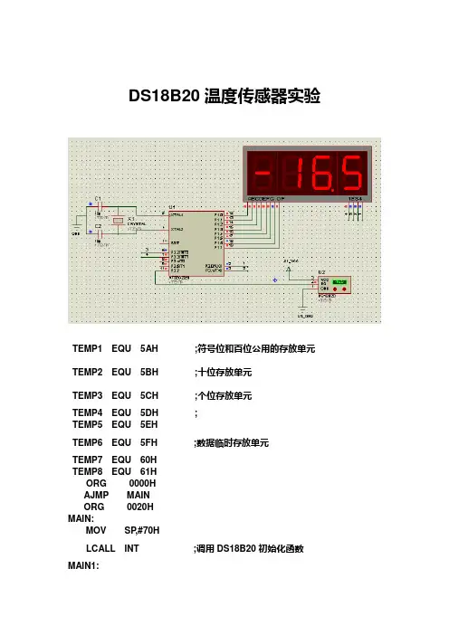 DS18B20温度传感器实验