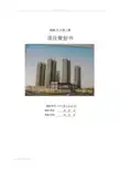 公馆工程项目策划书