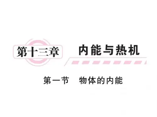 2019届沪科版九年级物理全册习题课件：13.1物体的内能