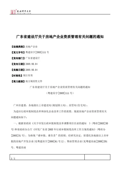 广东省建设厅关于房地产企业资质管理有关问题的通知
