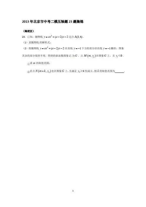 2013年北京市中考二模压轴题23集锦