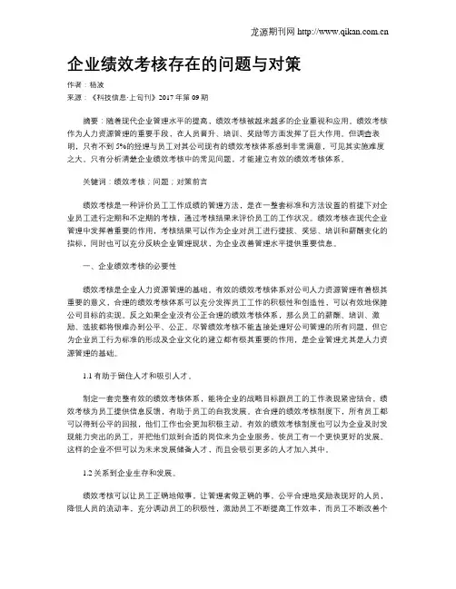 企业绩效考核存在的问题与对策