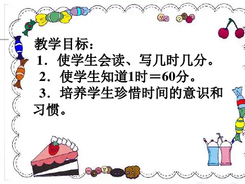 《认识时间》复习课