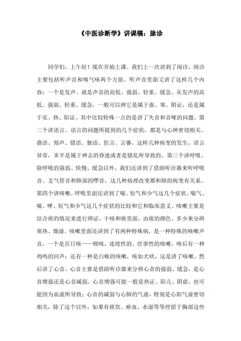 《中医诊断学》讲课稿：脉诊