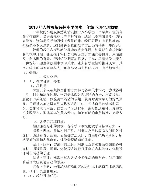 2019年人教版新课标小学美术一年级下册全册教案