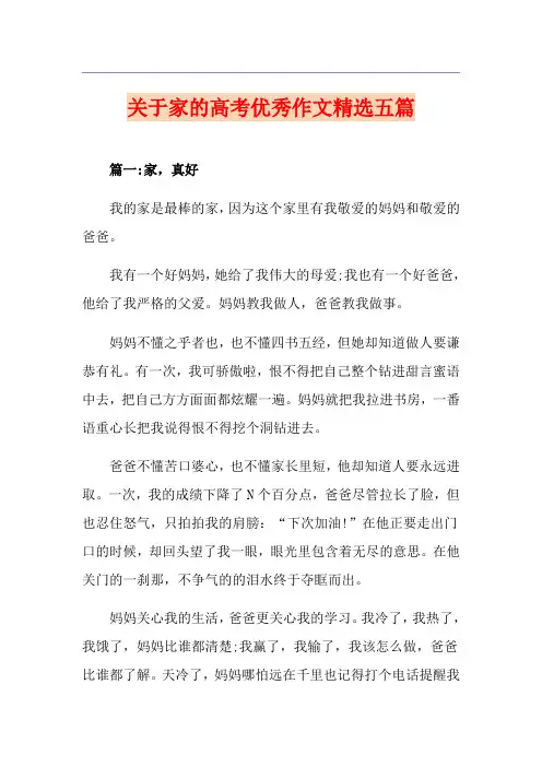 关于家的高考优秀作文精选五篇