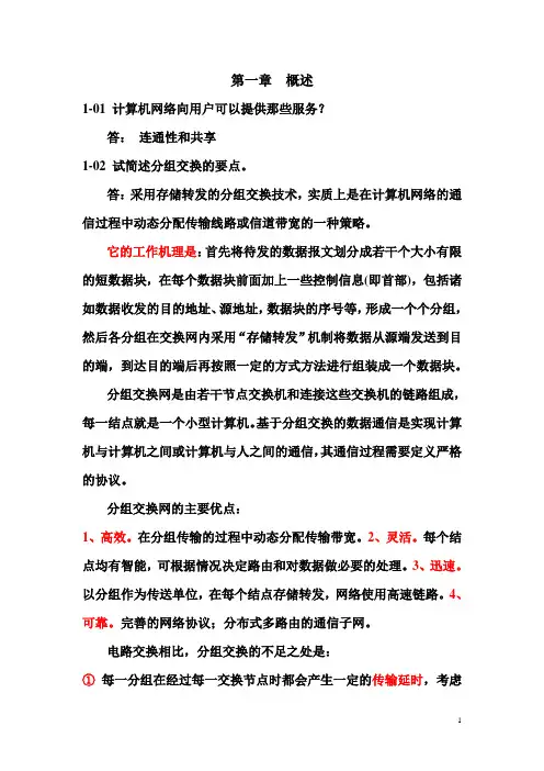计算机网络第一章习题解答