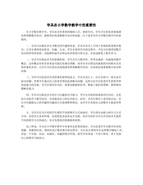 学具在小学数学教学中的重要性 3