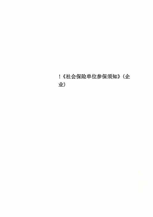 !《社会保险单位参保须知》(企业)