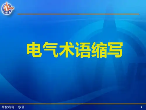 电气术语缩写