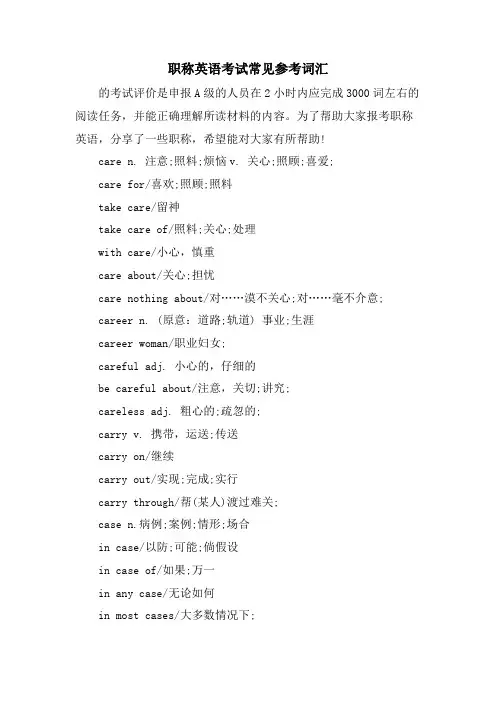 职称英语考试常见参考词汇