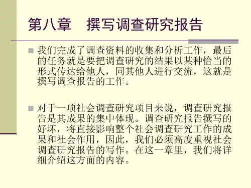 第八章 撰写调查研究报告