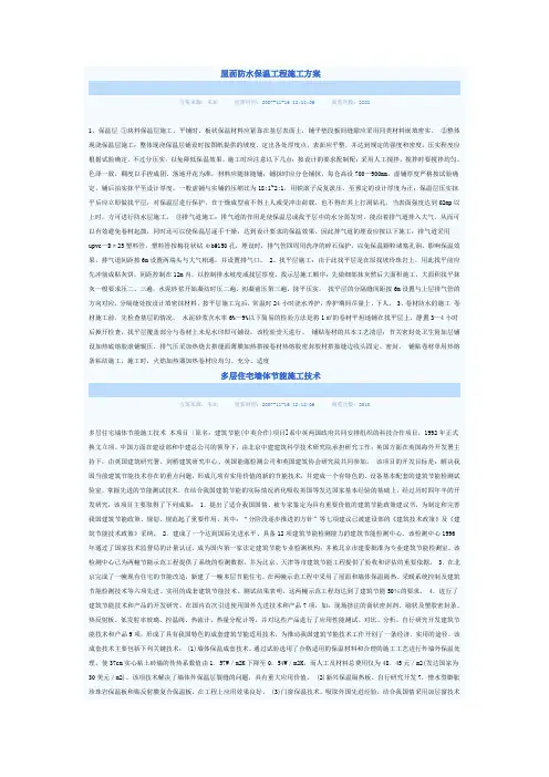 屋面防水保温工程施工方案