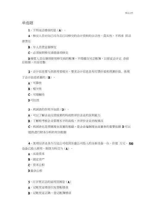 山东会计继续教育基础会计(新)考试题