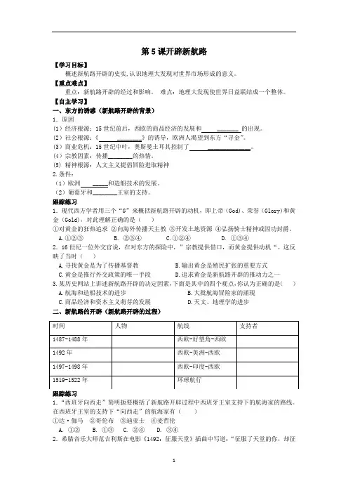 第5课开辟新航路学案