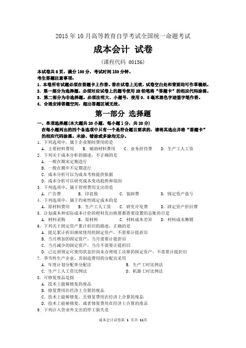 2015年10月自考成本会计(00156)试题及答案解析