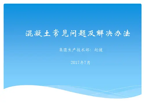 混凝土常见质量问题及解决办法教学文案