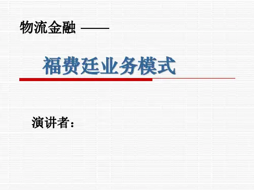 福费廷的介绍