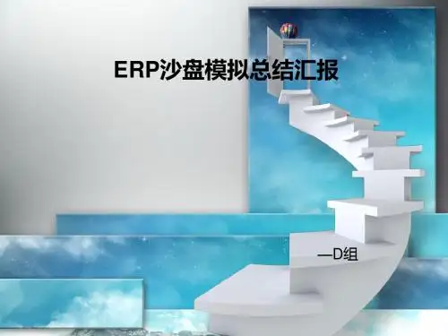 ERP沙盘模拟总结汇报