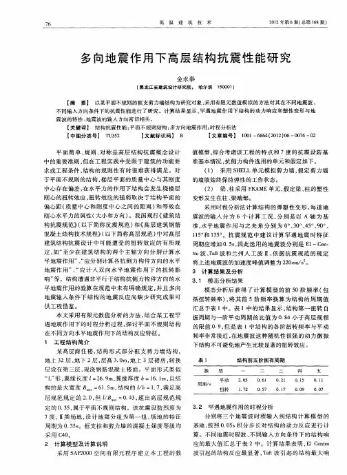 多向地震作用下高层结构抗震性能研究