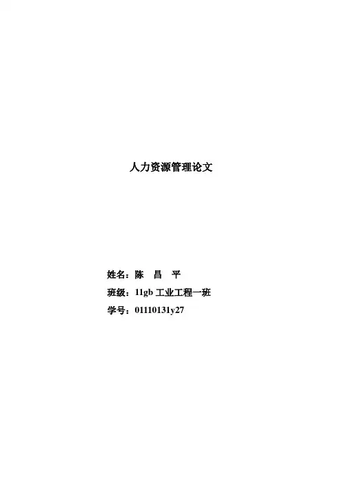 人力资源管理论文