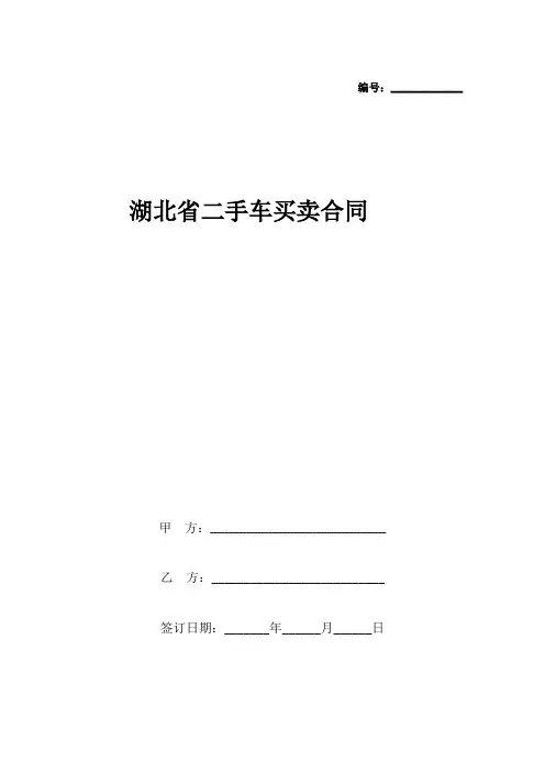 湖北省二手车买卖合同协议书范本