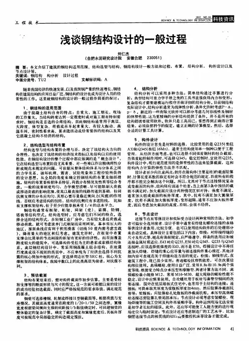 浅谈钢结构设计的一般过程