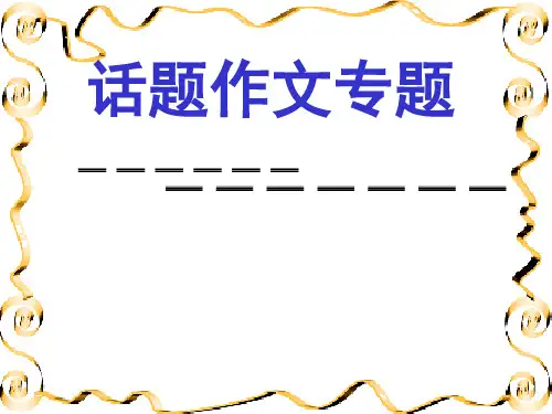 高中话题作文审题立意专项复习PPT课件