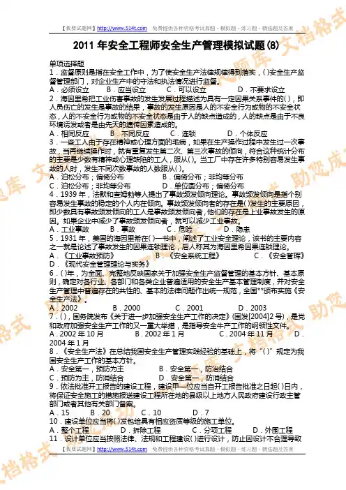 2011年安全工程师安全生产管理模拟试题(8)