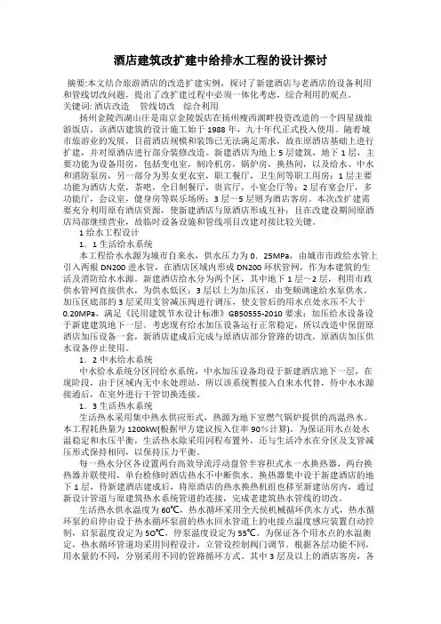 酒店建筑改扩建中给排水工程的设计探讨