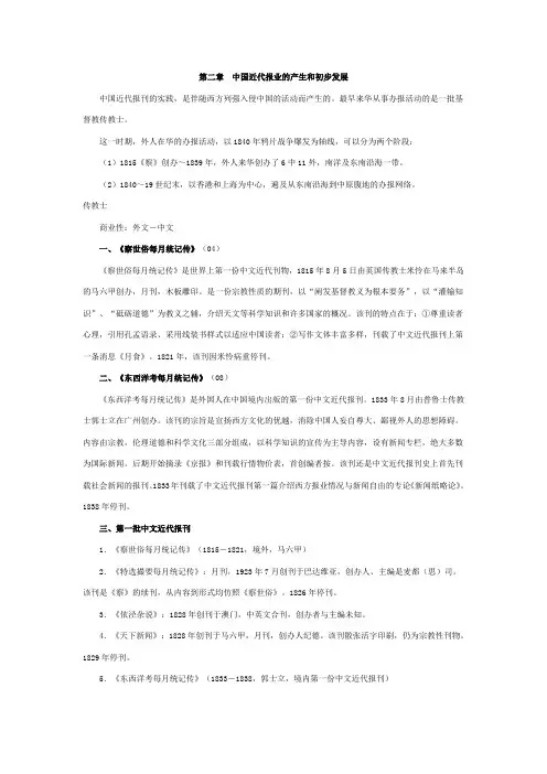 第二章中国近代报业的产生和初步发展