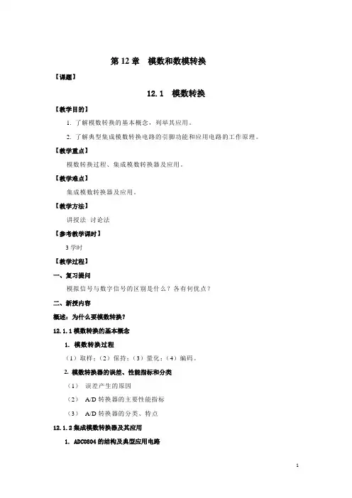 模数和数模转换教案