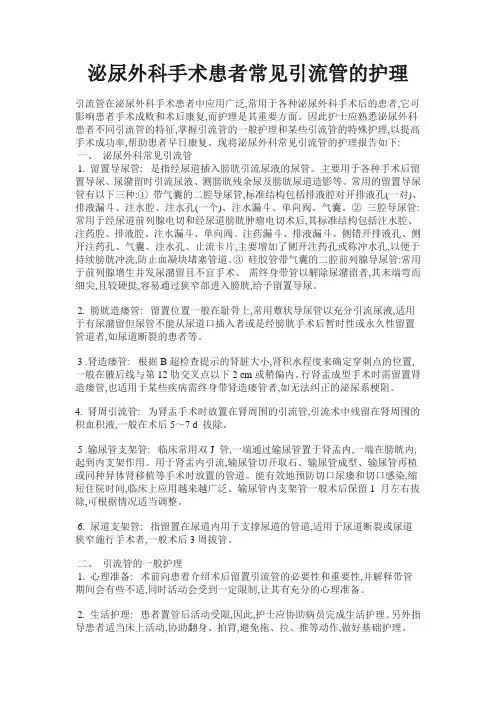 泌尿外科手术患者常见引流管的护理