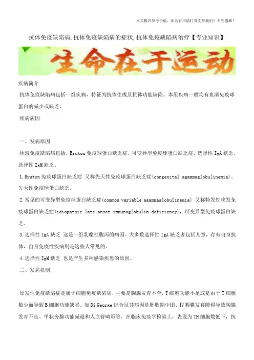 抗体免疫缺陷病,抗体免疫缺陷病的症状,抗体免疫缺陷病治疗【专业知识】