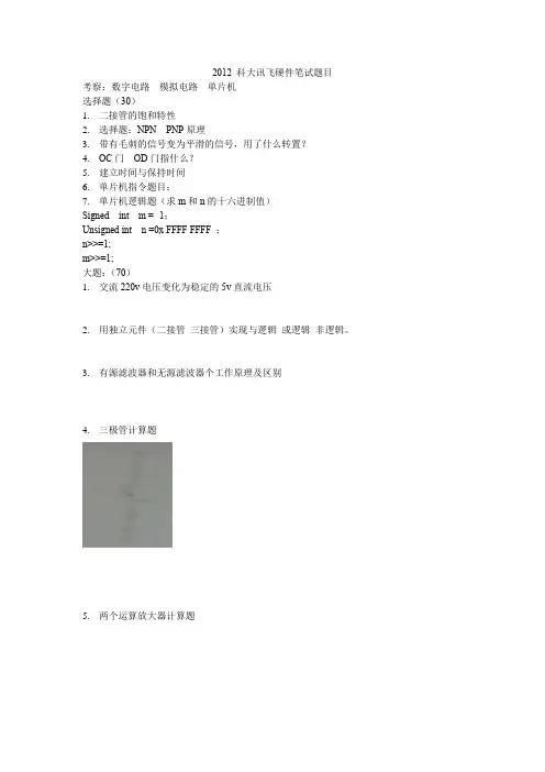科大讯飞2012硬件笔试