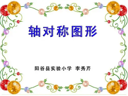 人教版二年级数学轴对称图形1ppt课件