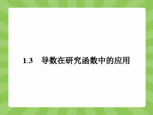 选修2-2课件131导数在研究函数中的应用