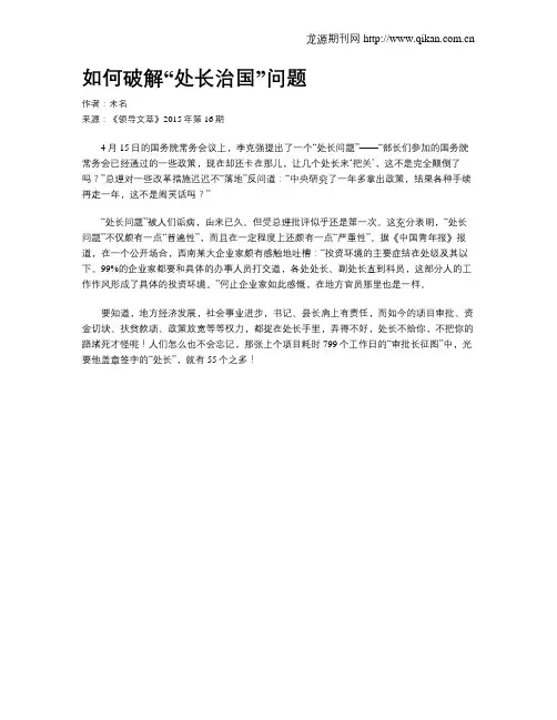 如何破解“处长治国”问题