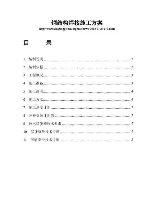 钢结构焊接施工方案