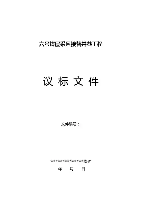 煤矿建设采区接替井巷工程议标文件(样本)