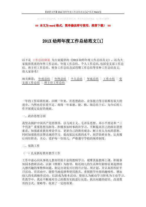 【最新文档】201X幼师年度工作总结范文[1]-范文word版 (3页)