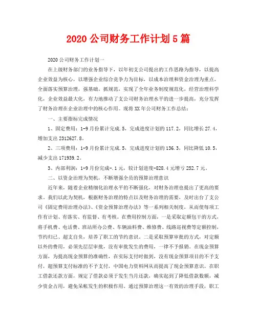 2020公司财务工作计划5篇