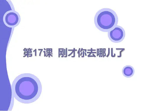 汉语口语速成-入门篇-第17课刚才你去哪儿了