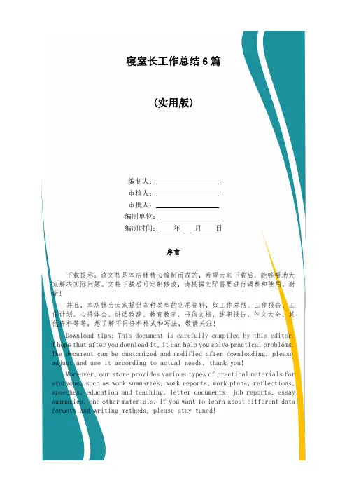 寝室长工作总结6篇